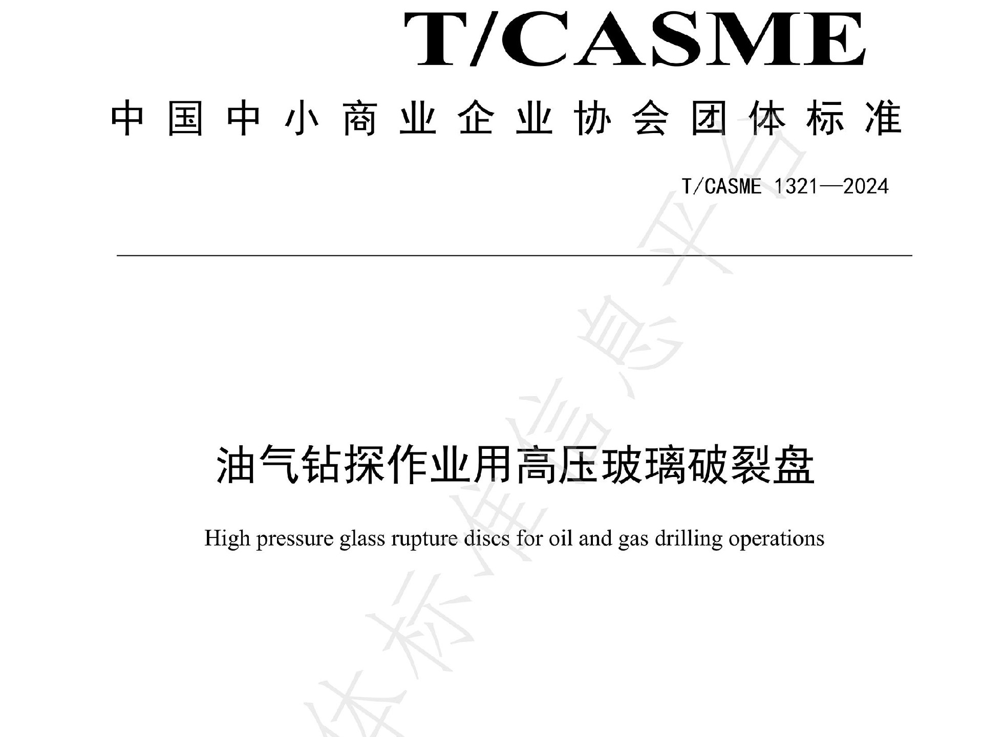 魯米星專家團(tuán)隊(duì)發(fā)布團(tuán)體標(biāo)準(zhǔn)T/CASME1321-2024《油氣鉆探作業(yè)用高壓玻璃跑接盤》