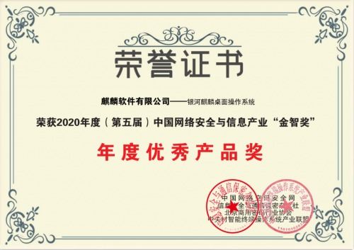 麒麟軟件榮膺2020年度網(wǎng)絡(luò)安全與信息產(chǎn)業(yè)雙項(xiàng)大獎(jiǎng)