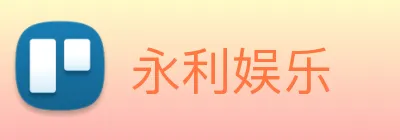 永利娱乐 logo